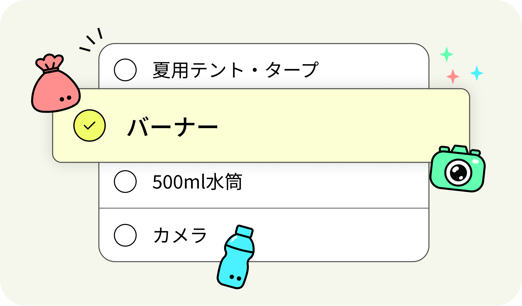 持ち物リスト画面のスクリーンショット
